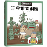 漫眼看历史三星堆青铜器中华古代文化遗产主题科普绘本图画书小学生四五年级课外书儿童历史百科全书冰心奖获奖作品传奇故事