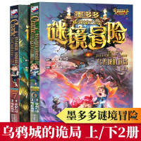 墨多多谜境冒险6-7乌鸦城的诡局上下共2册 彩图漫画版 雷欧幻像秘境迷境探险7-12岁小学生三四五六年级课外阅读儿童文