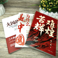 苦难辉煌+为什么是中国+大国战略 全套3册金一南著 透彻读懂那段历史才能读懂中国的当下和未来纪实报告书籍排行榜