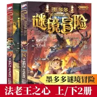 墨多多谜境冒险8-9法老王之心上下2册彩色漫画版雷欧幻像迷境秘境冒险查理九世系列查理里九世三四五六年级小学生儿童故事书