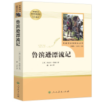 鲁滨逊漂流记原著完整版小学生六年级课外阅读书籍人民教育出版社世界名著经典书目6下文学名著鲁滨孙漂流记鲁宾孙