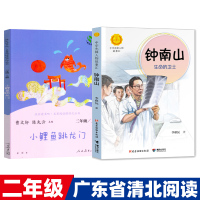 广东省清北阅读二年级2册 小鲤鱼跳龙门二年级下册 钟南山生命的卫士 中华先锋人物故事汇人教版书籍 小学生朝阳读书 接力