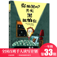 你怕黑吗其实黑很怕你绘本 一年级初级班共读书课外书小学生版书籍 全国百班千人读写计划33期 青岛出版社童书