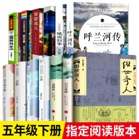 13册五年级下册书全套呼兰河传萧红俗世奇人足本冯骥才原著儒林外史王子与贫儿金银岛雾都孤儿英镑新月集小学生课外书
