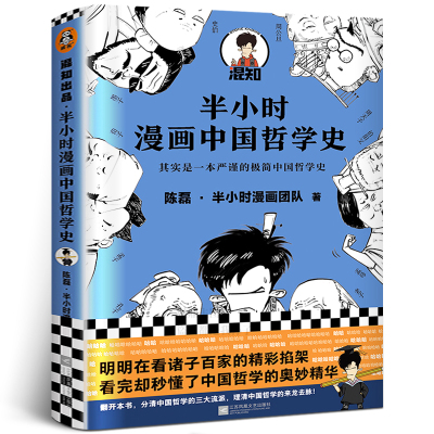 半小时漫画中国哲学史 陈磊·半小时漫画团队 极简中国哲学史 漫画科普 中国通史半小时漫画中国史唐诗宋词二混子漫画书