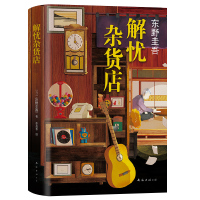 解忧杂货店铺 东野圭吾著 简体中文纪念版 白夜行恶意悬疑侦探推理小说书籍