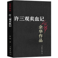 许三观卖血记余华作品 书 原著长篇现代当代的文学作品集许三多卖血记 茅盾文学奖作家书籍书籍课外书作家出版社