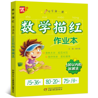 数学描红作业本100以内的加减法进位退位混合天天练儿童一年级幼儿园大班数字描红字帖练字幼儿口算题卡练习册中国少年儿童出
