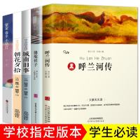 全套5册呼兰河传萧红著城南旧事原版林海音朝花夕拾骆驼祥子繁星春水冰心鲁迅初中生小学生版四五六年级课外阅读书籍名著