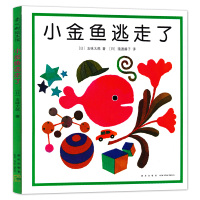 小金鱼逃走了绘本五味太郎硬壳精装儿童绘本幼儿园老师 2-3-6岁幼儿亲子启蒙早教图书绘本阅读幼儿园大中小班亲子阅读睡前