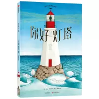 你好灯塔 精装绘本硬壳硬皮 8项美国童书大奖 2019凯迪克金奖 2-3-4-6-8周岁幼儿园宝宝图画故事书籍儿童早教