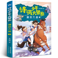 诗词少年大冒险&middot;漫游大唐下 四年级 小学生课外书阅读书籍 2021寒假书目百班千人张祖庆 