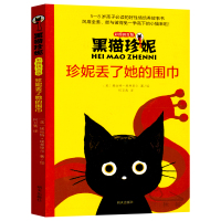 黑猫珍妮 珍妮丢了她的围巾 二年级书单 埃丝特&bull;埃弗里尔/著 绘何卫青/译 明天出版社 2021寒