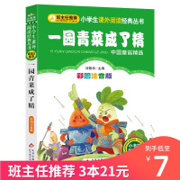一园青菜成了精注音版阅读绘本一年级二年级小学生课外阅读经典丛书北京教育出版社