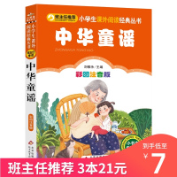中华童谣注音版 儿歌童谣 早教读读童谣儿歌一年级小学生课外阅读书籍北京教育出版社