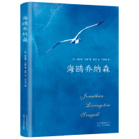 海鸥乔纳森 理查德·巴赫 三年级 小学生课外书阅读书籍 北京十月文艺出版社KD