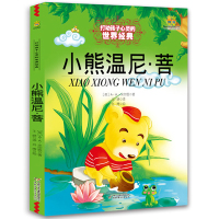 小熊温尼·菩 二年级 米尔恩/著 王峥译中国少年儿童出版社打动孩子心灵的世界经典课外书阅读书籍 2021寒假KD