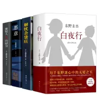 东野圭吾四大推理全集套装 小说集全套4册 白夜行+解忧杂货店+恶意+嫌疑人X的献身 日本恐怖惊悚侦探悬疑推理小说书籍畅