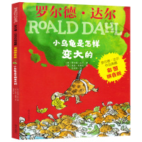小乌龟是怎样变大的 彩图拼音版 罗尔德达尔作品典藏注音版 儿童课外书6-8-12岁一二年级读物故事书小学生课外阅读书籍