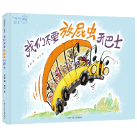 我们不要放屁虫开巴士绘本 一年级书目 彭懿/文田宇/绘 浙江少年儿童出版社儿童绘本图画故事书读物阅读图书籍KDA