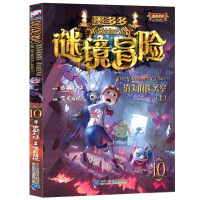 墨多多谜境冒险10单本消失的医务室(上)彩色漫画版雷欧幻像迷境秘境冒险查理九世系列查理里九世三四五六年级小学生儿童故事