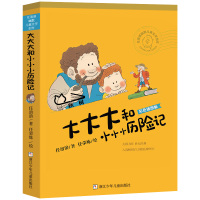 大大大和小小小历险记彩色插图版 任溶溶 6-12周岁小学生课外阅读书籍三四五六年级课外书浙江少年儿童出版社A