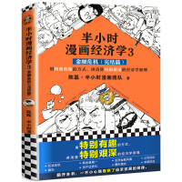 半小时漫画经济学3金融危机完结篇 陈磊半小时漫画团队 读客用特别有趣的方式讲清楚特别艰深的经济学原理