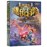 墨多多谜境冒险6单本乌鸦城的诡局(上)彩色漫画版雷欧幻像迷境秘境冒险查理九世系列查理里九世三四五六年级小学生儿童故事书