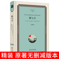 [精装]菊与刀 原版书籍典藏 刀与菊 菊花与刀 菊与剑 武士道 版书关于日本文化的书籍jz