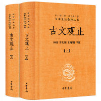 古文观止全集 中华书局 译注全本无删减完整版文言文白话文对照中华经典名著全本全注全译丛书高中生初中生小学生课外阅读书籍