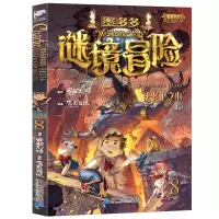 墨多多谜境冒险8单本法老王之心(上)彩色漫画版雷欧幻像迷境秘境冒险查理九世系列查理里九世三四五六年级小学生儿童故事书