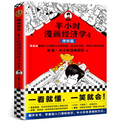 半小时漫画经济学4 理财篇 陈磊混子哥读客零基础自学理财 理财入门弄清理财方式理财知识基金股票P2P投资理财