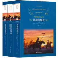 静静的顿河 全套三册 肖洛霍夫著力冈译 译林出版社 诺贝尔文学奖获奖作品 静静的顿河 静静地顿河 世界名著经典译林Y