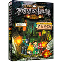 不可思议事件薄4疯狂黑窟镇单本全套墨多多查理九不可思议的事件簿单选查理9世雷欧幻像第四册文字版阳光版小说秘查里九世查理