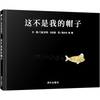 这不是我的帽子精装绘本 信谊世界精选图画书幼儿绘本0-3-6周岁幼儿园宝宝硬皮硬壳绘本故事书籍儿童早教启蒙图画[凯迪克