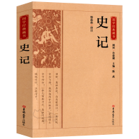 史记/国学经典藏书书籍 原著司马迁学生版故事小学版全本全注全译小学生六年级四五原著的书青少年版吉林大学出版社