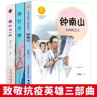 抗疫故事三部曲钟南山生命的卫士+逆行天使+我们在一起儿童文学励志读物小学生课外书籍阅读讴歌新冠病毒疫情期间英雄感人