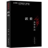活着 余华 书籍原著全集完整版 余华的书作家出版社 中学生读物中国现代/当代文学长篇小说 经典书世界名著W