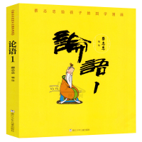 蔡志忠漫画论语1 蔡志忠给孩子的国学漫画经典少儿童漫画书儒学古籍典藏启蒙读物经典中小学生课外阅读书籍