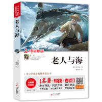 老人与海海明威全译本无删减中文原著长篇小说拓展无障碍阅读初高中小学生课外书青少年世界名著jj