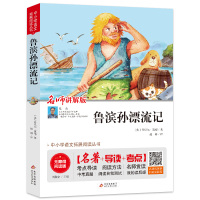 鲁滨逊漂流记六年级小学生版原著完整版初中生鲁宾孙历险记小学生课外书阅读书籍快乐读书吧丛书书目北京教育出版社jj