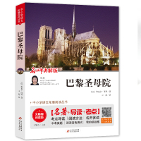 巴黎圣母院书 雨果原著原版精装青少年课外阅读高中世界经典文学小说集名著新华书店书籍排行榜 北京教育出版社jj