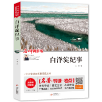 白洋淀纪事七年级上册初中生孙犁人教版人民教育出版社语文阅读丛书白洋淀记事原著白羊定北京教育出版社jj