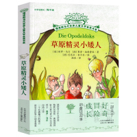 草原精灵小矮人 摆渡船当代世界儿童文学金奖书系 保罗 梅子涵主编 小学生课外阅读 北京少年儿童出版社