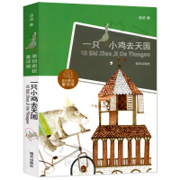 一只小鸡去天国原创新锐童话屋汤汤著6-7-8-9-10-11-12岁六年级课外阅读书籍中国儿童文学童话故事读物明天出版