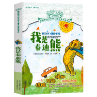 我是泰迪熊 摆渡船当代世界儿童文学金奖书系 梅子涵 6-12周岁读物 小学生课外阅读书籍3-4-5-6年级 北京少年儿