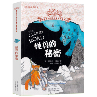 怪兽的秘密 摆渡船当代世界儿童文学金奖书系 小学生课外书6-12岁少儿读物小学四五六年级课外书籍儿童文学读物