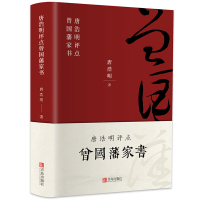 精装曾国藩家书珍藏版原文唐浩明评点版白话文曾国藩传家训全书全集书籍近现代政治人物传记处世哲学历史文学书