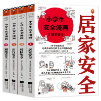 小学生安全漫画全4册彩绘版心理学绘本系列居家校园出行网络自我保护意识培养教育幼儿故事书儿童一年级二三书籍男孩女孩教育启