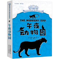 午夜动物园 摆渡船小说书系中小学生三四五六年级课外读物阅读书 儿童文学梅子涵老师书北京少年儿童出版社